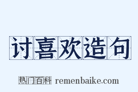 讨喜欢造句是什么意思的图片